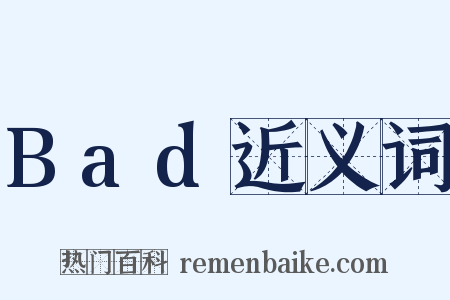 Bad近义词是什么意思的图片